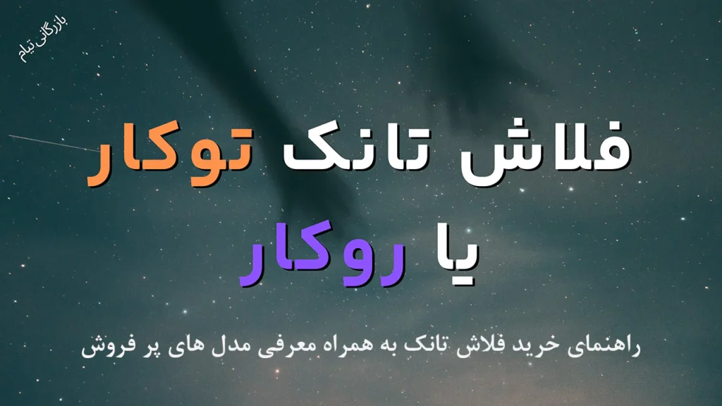 راهنمای خرید فلاش تانک