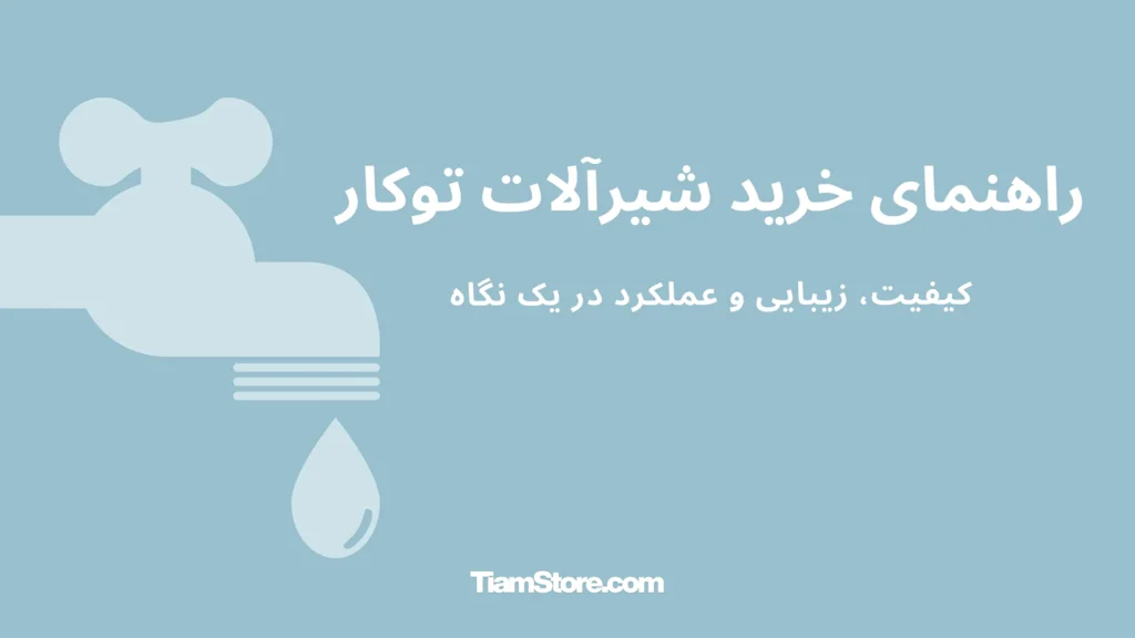 راهنمای خرید شیرآلات توکار + معرفی