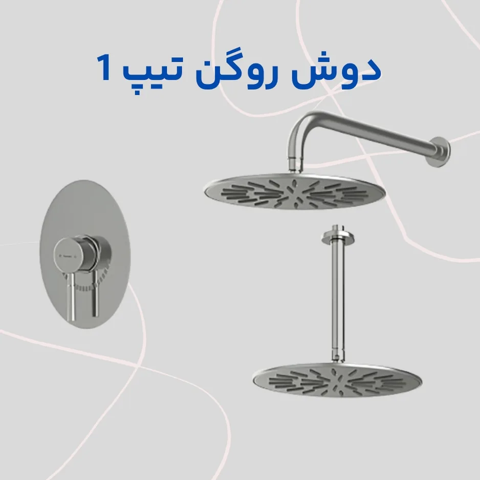 دوش روگن تیپ 1