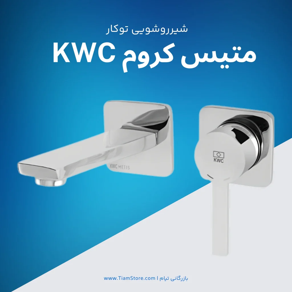 شیر روشویی توکار متیس کروم برند KWC