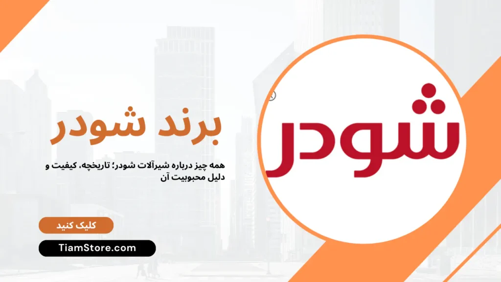 تاریخچه برند شودر