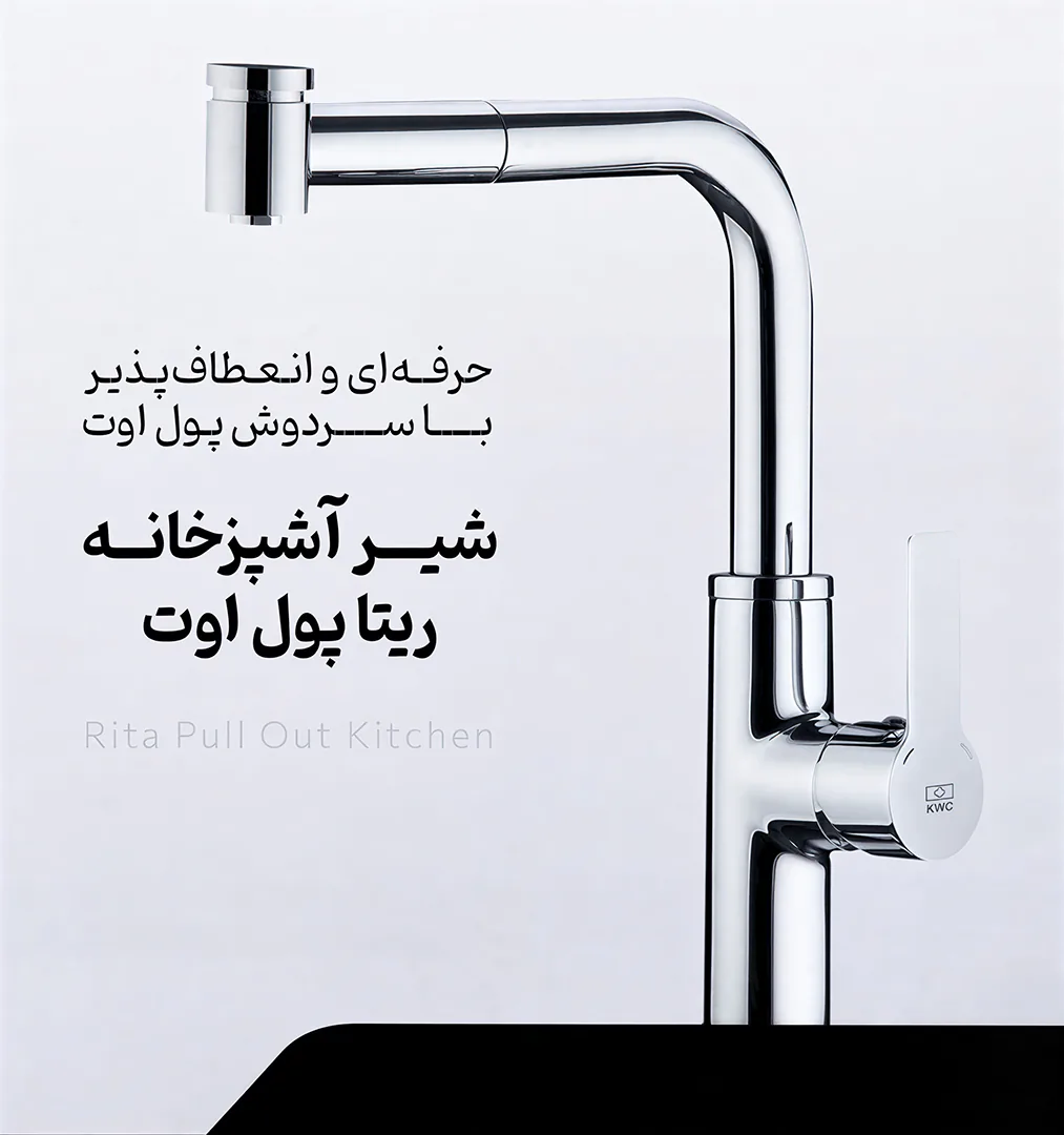 شیر ظرفشویی شاوری مدل ریتا KWC 5 شیر آشپزخانه ریتا پول اوت KWC