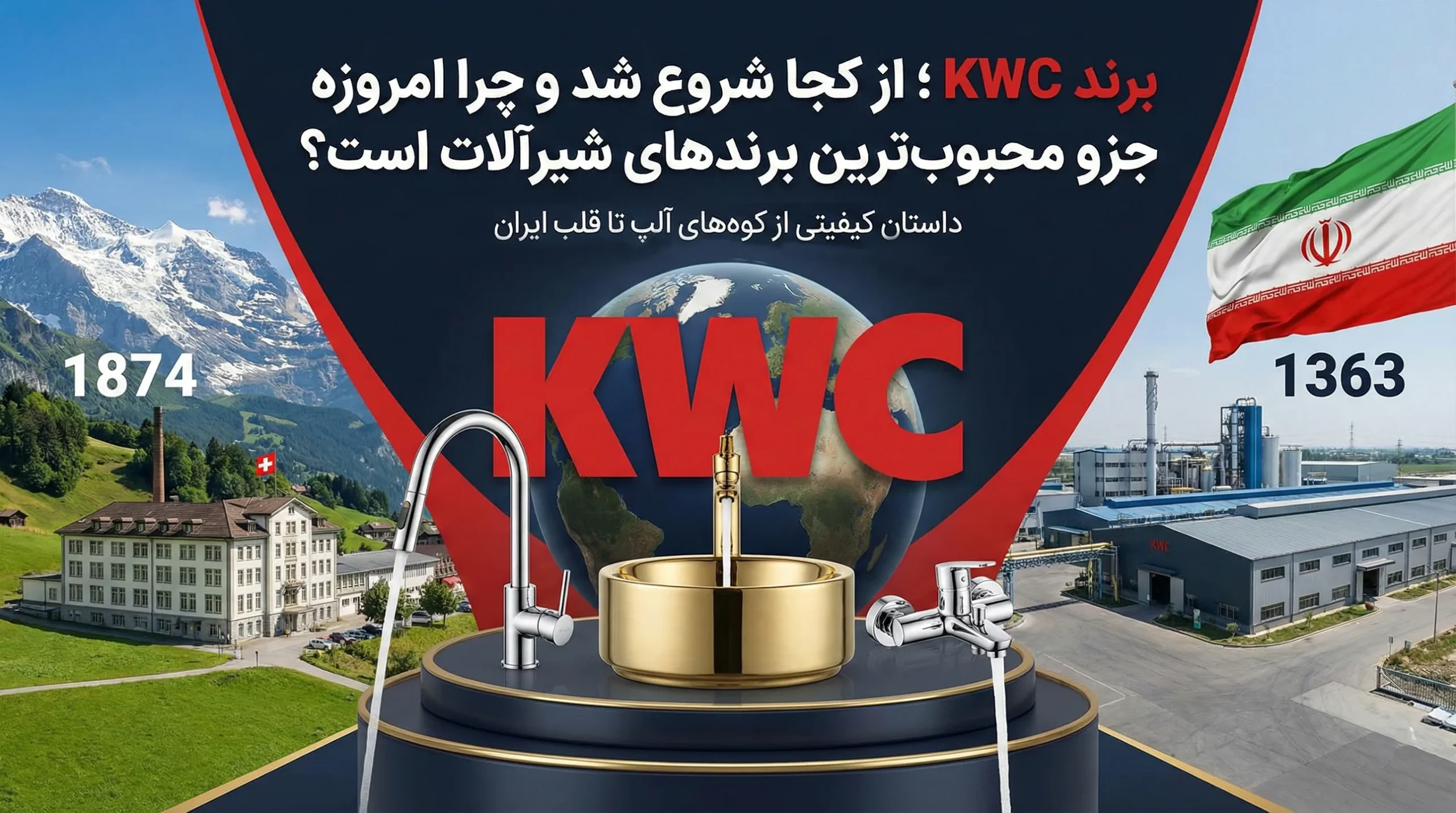 تاریخچه برند KWC، از کجا شروع شد و چرا امروزه جزو معروف ترین برند هاست؟