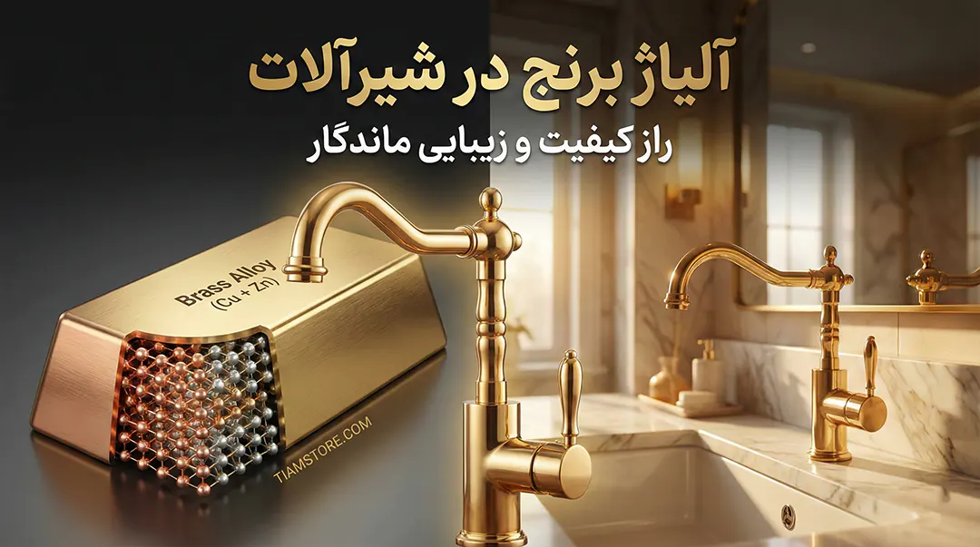 آلیاژ برنج در شیرآلات 1 مزایا و معایب آلیاژ برنج