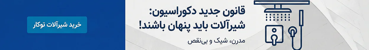 کارتریج شیرآلات چیست؟ 3 بنر خرید شیرآلات توکار مدرن