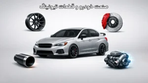 آبکاری PVD چیست؟ 3 صنعت خودرو و قطعات تیونینگ