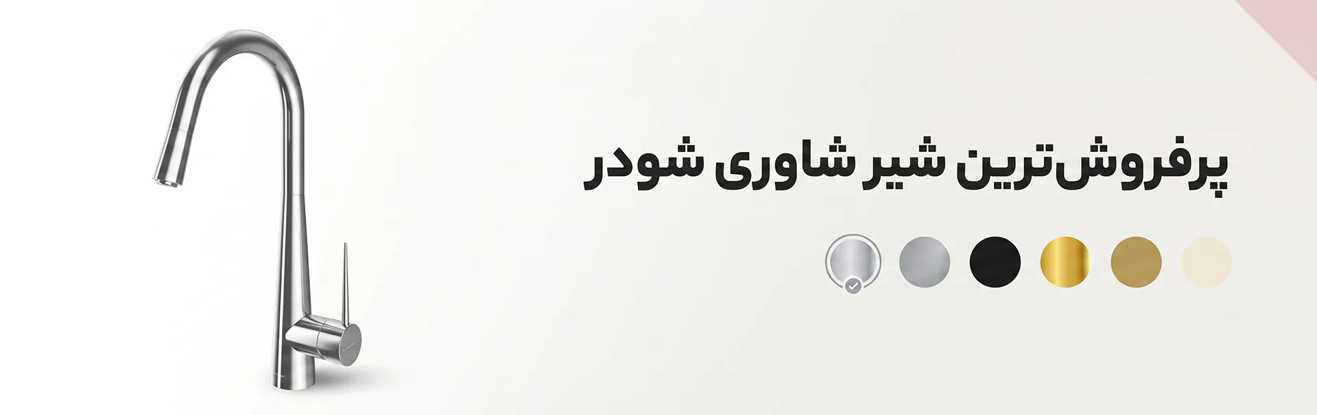 شیر شاوری ایتن شودر